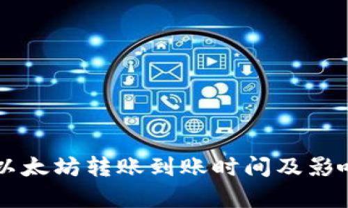 TPWallet以太坊转账到账时间及影响因素分析