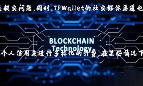   TPWallet交易手续费扣除指南：全面解析与注意事项 / 

 guanjianci TPWallet, 交易手续费, 钱包使用, 加密货币 /guanjianci 

## 内容主体大纲

1. **引言**
   - 什么是TPWallet？
   - 概述TPWallet的功能和优势
2. **TPWallet交易手续费的概念**
   - 什么是交易手续费？
   - TPWallet的手续费计算方式
3. **TPWallet手续费的扣除方式**
   - 如何在TPWallet进行交易？
   - 手续费的扣除时机
4. **TPWallet手续费的影响因素**
   - 交易金额对手续费的影响
   - 区块链网络状态对手续费的影响
5. **如何降低TPWallet的交易手续费**
   - 了解高峰期和低峰期
   - 提高交易效率的策略
6. **用户在使用TPWallet时的常见问题**
   - FAQ汇总
7. **总结与展望**
   - TPWallet未来的手续费变化趋势

### 引言

在当今数字化加速发展的时代，加密货币钱包已经成为了不可或缺的工具之一，其中TPWallet凭借其用户友好性和多样化的功能，受到了许多用户的青睐。TPWallet不仅提供安全的资产管理能力，还支持多种加密货币的交易。不过，用户在使用TPWallet进行交易时，手续费的计算和扣除方式是一个必须了解的重要方面。在这篇文章中，我们将深入探讨TPWallet的交易手续费如何扣除，让用户在使用过程中更加顺利。

### TPWallet交易手续费的概念

#### 什么是交易手续费？

交易手续费是指在区块链网络中进行交易时，用户为了获得确认而支付的费用。这笔费用会被矿工或验证者收取，作为他们为维护网络和确认交易所做出的贡献。对于使用TPWallet的用户来说，交易手续费直接关系到每笔交易的总成本，因此了解手续费的构成与计算方式至关重要。

#### TPWallet的手续费计算方式

TPWallet的手续费通常与交易金额和区块链网络的当前状态有关。手续费的计算公式一般为：手续费 = 交易金额 × 手续费率。此外，在网络繁忙时，手续费可能会相应提高，以确保交易能被较快确认。因此，用户在进行交易前，可以通过TPWallet的界面了解当前费率。此外，TPWallet有时会针对特定的交易币种设定不同的手续费率，用户在选择币种时要注意这一点。

### TPWallet手续费的扣除方式

#### 如何在TPWallet进行交易？

在TPWallet中进行交易相对简单。用户只需打开TPWallet应用程序，连接其钱包账户，选择希望交易的加密货币，填写相关交易信息，例如金额、接收地址等。确认无误后，用户即可提交交易。在提交过程中，系统会自动计算交易手续费，并在交易确认界面上显示给用户。

#### 手续费的扣除时机

TPWallet在交易成功后，会自动从用户的账户余额中扣除相应的手续费。用户在进行交易前，可以提前查看到手续费的具体金额，这样在提交交易时就可以清楚每笔交易的实际成本。不同行业可能还会有具体的规定，根据不同的加密资产，手续费的扣除时机也可能有所不同。

### TPWallet手续费的影响因素

#### 交易金额对手续费的影响

TPWallet的手续费通常会随着交易金额的增加而增加。一般情况下，手续费是按照交易金额的百分比进行收取的。因此，进行大额交易时，用户需要特别注意支付的手续费，将其纳入交易成本的考量中。此外，有些情况下，如果用户设置了固定手续费，会导致小额交易的手续费比例变高，这也是需要用户注意的一个方面。

#### 区块链网络状态对手续费的影响

加密货币的交易涉及区块链网络的状态。在网络拥堵时，矿工们为了增加收益，往往会优先处理那些提供高手续费的交易。因此，在网络繁忙或者高峰期进行交易，用户可能需要支付更高的手续费。TPWallet会显示当前的网络拥堵情况，并根据网络状态调整手续费建议，帮助用户在合适的时机进行交易以降低成本。

### 如何降低TPWallet的交易手续费

#### 了解高峰期和低峰期

了解哪些时间是网络的高峰期以及低峰期可以帮助用户有效降低交易手续费。通常，周末和假期是交易最活跃的时间，而工作日的某些时段可能会相对较为平静。TPWallet通常会提供一些关于网络状态的实时数据，建议用户在费用最低的时段进行交易，以减少手续费的支出。

#### 提高交易效率的策略

除了选择低峰期交易，用户还可以通过提高交易效率来降低手续费。例如，在进行一笔大额交易时，用户可以将其拆分为几笔小额交易，并分别进行。虽然这样表面上可能会增长手续费的总和，但在一定网络情况下，可能会因为竞争激烈的确认顺序而确保某几笔小额交易的实际手续费更低。同时，用户可以通过选择较低的确认速率来控制交易成本，与此同时，这也要求用户自行评估每笔交易的紧急程度。

### 用户在使用TPWallet时的常见问题

#### FAQ汇总

用户在使用TPWallet过程中，可能会遇到一些与手续费相关的常见问题，比如：手续费未及时扣除、手续费过高原因、如何查询手续费记录等。在这一节中，我们将深入探讨这些问题，帮助用户解决在使用TPWallet时所遇到的实际困难。

### 总结与展望

TPWallet在加密货币交易中提供了方便的功能，但也带来了手续费的考量。了解交易手续费的扣除方式、影响因素及降低策略，都是用户在使用TPWallet时需要关注的重要内容。随着加密货币市场的发展，TPWallet可能会调整其手续费结构，用户应随时关注最新动态以自身的交易体验。

---

## 相关问题详解

### 问题1：TPWallet的手续费是如何计算的？

手续费的计算方式 
TPWallet的手续费计算通常较为透明，它根据交易金额和当前网络状态来动态调整。在TPWallet的交易界面，用户在提交交易前可看到自动计算后的手续费总额。这种透明度帮助用户合理预估交易成本，明确交易所需支付的费用。在某些情况下，TPWallet还可能提供建议手续费，表明当前网络状况下的推荐数值，以帮助用户选择最优的手续费设置。

### 问题2：在高峰时段交易，TPWallet的手续费会有多大变化？

高峰时段对手续费的影响 
在区块链网络处于高峰时段时，由于矿工们会优先确认那些提供高手续费的交易，用户在这样的时间段进行交易所需支付的手续费通常会提高。例如，如果网络内同时有大量用户发起交易，手续费可能会比正常情况下提升20%-50%。因此，了解并避开这些高峰期，对于用户控制交易成本至关重要。同时TPWallet将提供实时的网络状态更新来帮助用户判断最佳交易时间。

### 问题3：为什么有时TPWallet手续费会异常高？

手续费异常高的原因
在一些特殊情况下，TPWallet的手续费可能会显得异常高，这主要由几个因素影响：第一，用户选择的交易币种的网络状态，某些币种在特定时间可能会因为交易量骤增而导致手续费上升；第二，用户可能在交易过程中选择了很高的确认速度；第三，用户的网络连接状态也可能影响到交易的确认时间。在这种情况下，建议用户多次比较手续费，并适时调整交易时间或方式。

### 问题4：如何查询我的交易手续费记录？

查询手续费记录的方法
在TPWallet中，用户可以轻松查询手续费记录。一般来说，用户可以在“交易历史”或“账单记录”功能中找到每笔交易的详细信息。该记录除了包括交易金额、时间、接收地址之外，也会单独列出手续费金额。若用户对某笔交易的手续费有疑问，可直接点击该交易获取更多信息。TPWallet的设计使得手续费查询过程，有助于增加用户对交易透明度的信任。

### 问题5：如果我觉得手续费太高，有什么办法反映？

反馈手续费问题的渠道
TPWallet重视用户反馈，如果用户认为手续费太高，可以通过其官方支持渠道提交反馈。一般来说，TPWallet会在应用内提供意见反馈窗口，用户只需简单描述自己的情况，提供交易编号，即可快速提交问题。同时，TPWallet的社交媒体渠道也常用来发布信息和接收用户反馈，用户可以通过这些平台表达自身的意见和建议。

### 问题6：TPWallet未来的手续费有什么变化趋势？

手续费的未来趋势 
随着区块链技术的不断发展和加密货币交易市场的成熟，TPWallet的手续费结构也可能会发生相应的变化。未来可能会实施更多的动态收费模型，结合用户的交易习惯、网络状况和货币种类甚至个人信用来进行多样化的计费。在某些情况下，TPWallet也可能会推出手续费优惠活动，以吸引新用户或鼓励现有用户进行更多交易。为了保持竞争力，它可能还会不断手续费率，并加强用户教育，帮助用户在系统费用上做出更合理的选择。 

以上是针对“TPWallet交易手续费怎么扣”的详细解读和常见问题解决思路，希望对使用TPWallet的用户有所帮助。