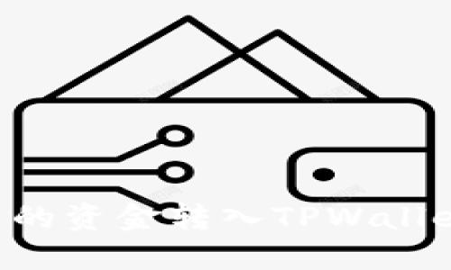 如何将自己的资金转入TPWallet:详细指南