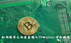 如何将自己的资金转入TPWallet：详细指南