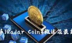 雷达币（Radar Coin）概述及最新资讯
