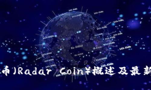 雷达币(Radar Coin)概述及最新资讯