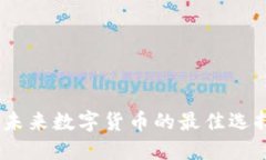 闪爱虚拟币：未来数字货币的最佳选择与发展趋