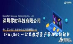 TPWallet：一站式数字资产管理公链解析