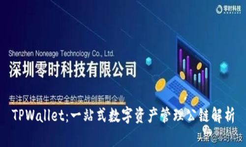 TPWallet:一站式数字资产管理公链解析