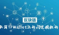 如何取消TPWallet上的闪兑授权的币种？