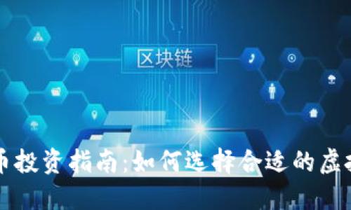 虚拟货币投资指南:如何选择合适的虚拟币老师