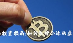 虚拟货币投资指南：如何选择合适的虚拟币老师