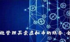 如何有效管理买卖虚拟币的账务：全面指南