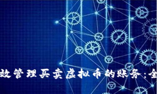 如何有效管理买卖虚拟币的账务:全面指南