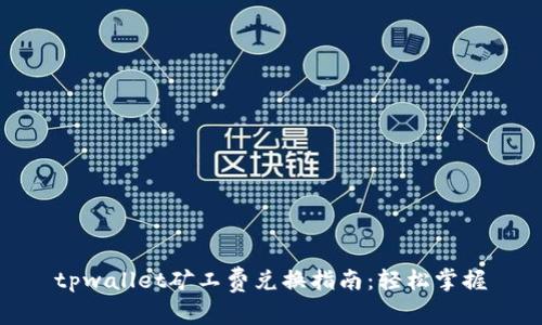 tpwallet矿工费兑换指南:轻松掌握