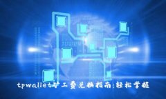 tpwallet矿工费兑换指南：轻松掌握