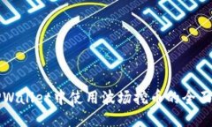 在TPWallet中使用波场挖币的全面指南