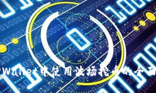 在TPWallet中使用波场挖币的全面指南