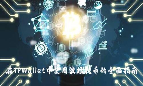 在TPWallet中使用波场挖币的全面指南