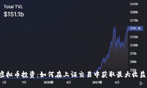 虚拟币投资:如何在上证交易中获取最大收益?