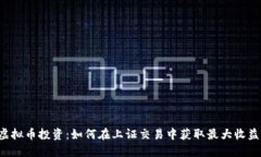 虚拟币投资：如何在上证交易中获取最大收益？