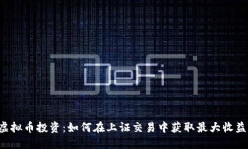 虚拟币投资:如何在上证交易中获取最大收益?