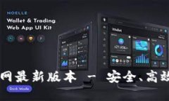 下载TPWallet官网最新版本 - 安全、高效的数字钱包