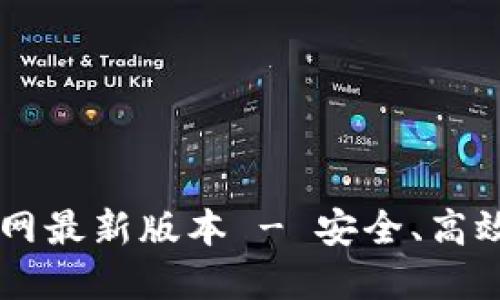 下载TPWallet官网最新版本 - 安全、高效的数字钱包选择