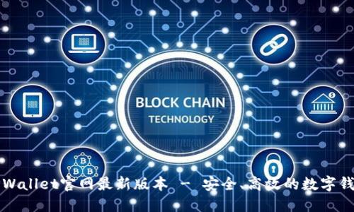 下载TPWallet官网最新版本 - 安全、高效的数字钱包选择