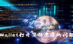 解决TPWallet打开薄饼黑屏的问题及措施