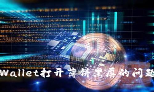 解决TPWallet打开薄饼黑屏的问题及措施