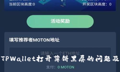 解决TPWallet打开薄饼黑屏的问题及措施