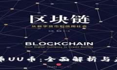 虚拟货币UU币：全面解析与未来趋势