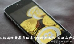 如何有效开展虚拟币APP推广工作：策略与方法