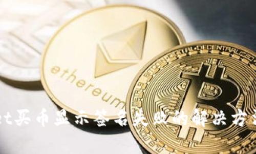 TPWallet买币显示签名失败的解决方法与分析