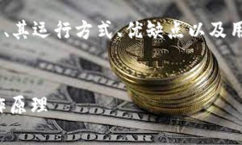 在这篇文章中,我们将探讨TPWallet是否有服务器、其运行方式、优缺点以及用户的常见疑问。以下是建议的、关键词和内容大纲。
TPWallet是否有服务器?全面解析TPWallet的工作原理