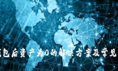 TP导入钱包后资产为0的解决方案及常见问题分析