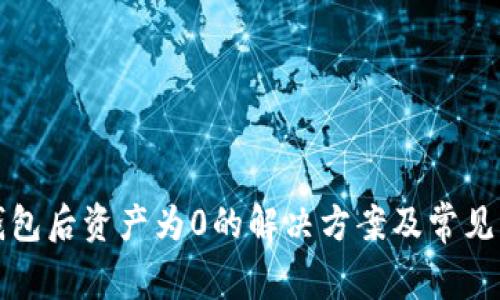 TP导入钱包后资产为0的解决方案及常见问题分析