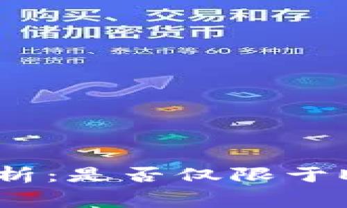 TPWallet手续费解析:是否仅限于ETH及其背后的机制