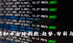 2023年虚拟币全球指数：趋势、分析与投资指南
