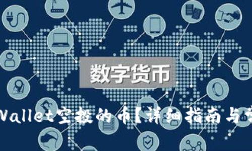 如何查看TPWallet空投的币?详细指南与常见问题解答