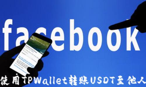 如何使用TPWallet转账USDT至他人地址