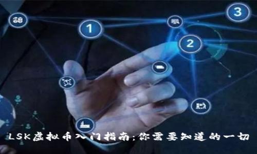 LSK虚拟币入门指南:你需要知道的一切