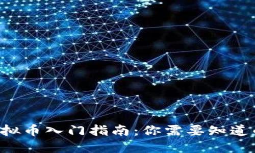 LSK虚拟币入门指南:你需要知道的一切