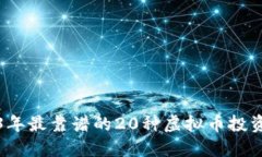 2023年最靠谱的20种虚拟币投资指南