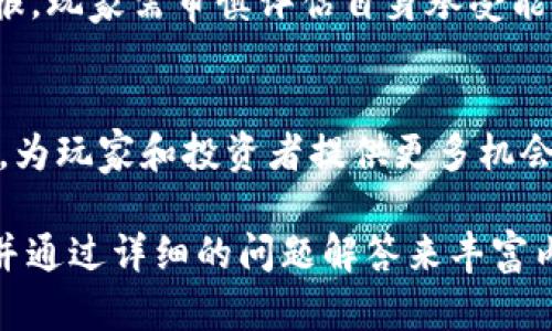   游戏币与虚拟币的全面解析：游戏货币的未来与发展趋势 / 

 guanjianci 游戏币, 虚拟币, 数字货币, 游戏经济 /guanjianci 

---

### 内容主体大纲

1. 引言
   - 游戏币与虚拟币的定义
   - 游戏币与虚拟币的关系

2. 游戏币的种类与功能
   - 虚拟游戏币的多样性
   - 游戏币的用途
   - 游戏币如何影响玩家体验

3. 虚拟币的发展历程
   - 虚拟币从诞生到发展的历史
   - 游戏币与仿真币的关联
   - 从游戏币到虚拟货币的转变

4. 数字货币的兴起
   - 数字货币与游戏币的交融
   - 虚拟货币在游戏中的应用案例

5. 游戏经济模式
   - 游戏中的经济体系分析
   - 游戏币与现实货币的汇兑
   - 游戏内经济系统的可持续性

6. 未来发展趋势与挑战
   - 游戏币未来的可能演变
   - 技术创新对游戏币的影响
   - 游戏币面临的法律与监管问题

7. 常见问题解答
   - 游戏币如何购买与交易？
   - 虚拟币与实际货币的转换方式有哪些？
   - 如何保护自己的游戏账号与虚拟资产？
   - 游戏内经济失衡的可能后果？
   - 虚拟币的风险与收益分析？
   - 未来游戏币会如何与真实经济相结合？

---

### 引言

游戏币与虚拟币的定义
游戏币是指在电子游戏中使用的虚拟货币，通常通过完成任务、打怪、参加活动等方式获得。它一般用于购买游戏内的物品、服务或者角色等，增强玩家的游戏体验。绝大多数游戏币无法直接与现实世界的货币进行交易。

而虚拟币则是指在网络上流通的数字化资产，通常可以用于真实世界的交易。虚拟币的代表是比特币及以太坊等数字货币，除了使用在电子游戏中，它们还可以用于投资和其他在线服务。游戏币和虚拟币之间有着密切的关系：许多游戏现已允许玩家通过虚拟币来购买游戏内的物品。

游戏币与虚拟币的关系
随着技术的进步，一些游戏开始探索利用虚拟币的机制来提升游戏的互动性和经济性。虚拟币可以在多种平台之间流通，而游戏币则通常局限于特定的游戏内环境。这两者的结合，可能会开启更加广泛的经济模式。

### 游戏币的种类与功能

虚拟游戏币的多样性
各种类型的游戏币在不同的游戏中发挥着不同的作用。比如在角色扮演游戏中，玩家可能会获得经验值和游戏币，通过特定的任务和冒险获得更高级的装备；而在模拟经营类游戏中，游戏币则可能代表着玩家的经营成果，直接影响到游戏的发展进度。

此外，游戏币还有很多种形式：如积分系统、虚拟货币账户、美元兑游戏币等。根据游戏类型、运营公司甚至玩家的地区不同，游戏币的定义也会有所不同。

游戏币的用途
游戏币的主要用途包括：购买游戏内的物品、服务、角色提升等。在一些游戏中，游戏币还可用于玩家之间的交易，增进了玩家之间的互动。此外，很多线上游戏平台允许用户通过虚拟币来兑换特定的游戏币，使玩家能够以数字货币支付，这为游戏经济模式开辟了新天地。

游戏币如何影响玩家体验
游戏币的存在丰富了玩家的游戏体验，使其感受到更多的成就感和参与感。玩家通过努力获得游戏币，能在游戏中体验到更多的乐趣。一方面，游戏币使得玩家在游戏中有更多的选择和自由；另一方面，它也可能导致某些玩家过度消费游戏币，影响到游戏的公平性。

### 虚拟币的发展历程

虚拟币从诞生到发展的历史
虚拟币作为一种新的支付方式，从最初的虚拟游戏币演变而来。最早的虚拟币是为了解决玩家在游戏内购买物品的需求而诞生。随着互联网的发展，虚拟币的形式逐渐多样化，并由此催生了比特币等数字货币的出现。

游戏币与仿真币的关联
游戏币与仿真币（模拟货币）有着密不可分的关系。仿真币的引入使得游戏更加真实，玩家可以在游戏中感受到与现实相似的经济体系。游戏币和仿真币的结合使得游戏的可玩性与趣味性大大增强。

从游戏币到虚拟货币的转变
随着技术的进步，游戏币的设计逐渐走向多样化，逐渐与虚拟货币产生了交集。越来越多的游戏允许玩家通过现实货币购买游戏币，让虚拟货币成为促进游戏发展的新引擎。同时，虚拟货币的出现也为游戏设计者提供了更多的灵感与创造空间。

### 数字货币的兴起

数字货币与游戏币的交融
近年来，随着数字货币的兴起，越来越多的游戏开始尝试通过将数字货币引入游戏中，这使得游戏币的经济体系更加复杂与丰富。玩家不仅可以通过传统的方式获得游戏币，还可以通过持有数字货币来获取额外的回报。

虚拟货币在游戏中的应用案例
许多游戏现在都在尝试与区块链技术结合，如“Axie Infinity”等游戏已经开始允许玩家通过数字货币交易游戏中的虚拟资产。这种新型的游戏方式，从根本上改变了传统游戏的经济模式。

### 游戏经济模式

游戏中的经济体系分析
许多在线游戏都拥有庞大的经济体系，包括交易市场、玩家之间的兑换以及收益分成等，各类游戏币的流通使得这些经济体系运作顺畅。通过多种机制的设定，游戏内的经济可以维护相对的平衡。

游戏币与现实货币的汇兑
虽然大多数游戏币不能直接兑换为现实货币，但部分游戏开始允许玩家将游戏币转化为真实财富，从而引入了新的游戏经济模式。在一定程度上，这推动了游戏币的流通和价值提升。

游戏内经济系统的可持续性
游戏内的经济体系需要保持稳定与可持续，避免由于市场的波动导致游戏币的贬值。游戏开发者需不断监测市场动态，并适时调整游戏机制，以保护玩家的投资，也保障游戏的长久发展。

### 未来发展趋势与挑战

游戏币未来的可能演变
未来，游戏币可能会逐渐与真实经济结合起来，允许玩家以更灵活的方式在游戏内外进行交易。虚拟现实、增强现实等技术的不断革新，也将推动游戏币的发展，可能会引入更加复杂的经济模式。

技术创新对游戏币的影响
技术将是影响游戏币未来的重要原因。随着区块链等新技术的涌现，游戏币在安全性、透明度等方面有了更大的提升。但是，技术的不断更新也要求开发者不断适应，调整相应的游戏机制。

游戏币面临的法律与监管问题
随着游戏币使用的广泛，怎样法律监管游戏币成为了一个亟待解决的问题。各国对游戏币的监管政策仍然存在差异，游戏开发者需要谨慎应对，确保游戏的合规性。

### 常见问题解答

游戏币如何购买与交易？
游戏币的购买与交易一般通过游戏内商店、玩家之间的交易平台、甚至第三方交易所进行。玩家可以通过完成任务、打怪等方式获得游戏币，或通过支付实现获取。然而，需小心选择可靠的交易方式，以免上当受骗。

虚拟币与实际货币的转换方式有哪些？
虚拟币与实际货币的转换通常通过交易所、在线平台等渠道进行。玩家可以将游戏币兑换为虚拟币，进而兑换为实际现金。然而，不同的交易所会收取不同的费用，需审慎选择。

如何保护自己的游戏账号与虚拟资产？
保护游戏账号和虚拟资产的有效方式包括设置强密码、启用双重验证、定期更改密码、避免在不安全的网络环境下登录等。要避免与他人分享账号信息，尤其是通过社交网络等不安全的渠道。

游戏内经济失衡的可能后果？
游戏内经济失衡可能导致角色装备难以获取、玩家之间的竞争关系紧张、游戏体验下降等多种问题。开发者需保持警惕，定期调整游戏机制，以确保游戏的公平性和可玩性。

虚拟币的风险与收益分析？
虚拟币的风险包括价值波动、监管不确定性、黑客攻击等。相对风险高，但是在合理的投资策略下，虚拟币也可能带来丰厚的回报。玩家需审慎评估自身承受能力。

未来游戏币会如何与真实经济相结合？
随着技术的不断进步，未来游戏币可能将更加灵活地与真实经济结合，甚至形成独立的经济体系。虚拟币的应用也将更为广泛，为玩家和投资者提供更多机会。

以上内容为对“游戏币与虚拟币”主题的全面分析，涵盖了历史、类型、经济模式和市场发展趋势等多个方面，充分满足的要求，并通过详细的问题解答来丰富内容。