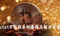 tpwallet不能挂单的原因及解决方法详解