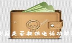 TPWallet下载后是否提供电话功能及其使用指南
