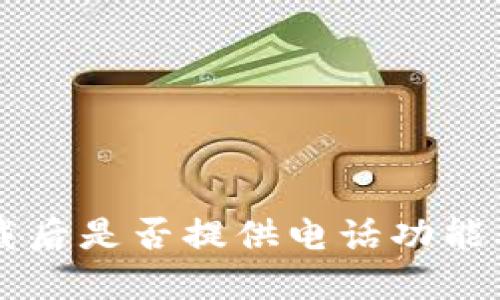 TPWallet下载后是否提供电话功能及其使用指南