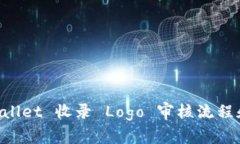内容 TPWallet 收录 Logo 审核流程和时间揭秘
