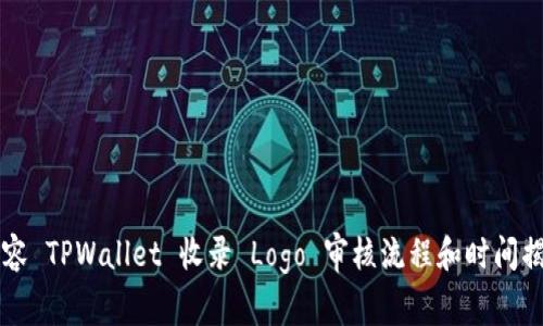 内容 TPWallet 收录 Logo 审核流程和时间揭秘
