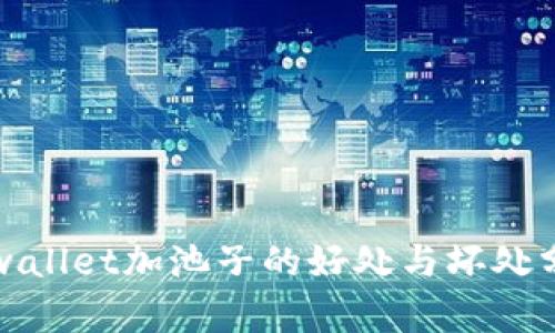 tpwallet加池子的好处与坏处分析