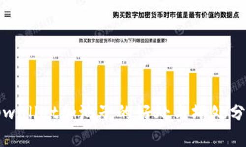 tpwallet加池子的好处与坏处分析