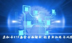 : 虚拟币ETF基金全面解析：投资新机遇与风险